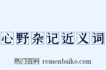 心野杂记近义词是什么意思的图片